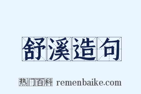 舒溪造句是什么意思的图片